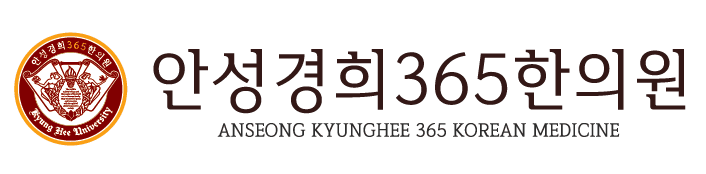 안성경희365한의원 로고